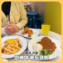 [이케아 기흥점] 푸드코트 이용방법 및 방문 후기 가성비 좋은 요리 한가득
