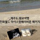 월드자동차써비스센타㈜ | 신화월드 태교여행 마이스윗베이비문 패키지 방문 솔직 후기