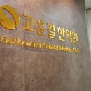 고운결 - 부산진구 | 고운결