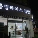부경2차@(원당6통) | 당진맛집/원당동맛집/퓨전분식점 분위기 좋은 롤링라이스를 아시나요?