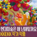 현대미술은 왜 난해할까요? 깪(KKEKK) 작가의 작품으로 풀어본 공상과 현실의 경계
