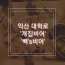 동서로5길 | 찐쿤의 일상 2편. 익산 대학로 맥주집 '개집비어', '백's비어'(백스비어) 리얼후기