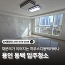 디프러스종합주방 | 용인 입주청소 후기｜하우스디동백카바나 아파트, 새로운 시작을 더욱 기분 좋게