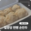 삼삼초장집 | 일광 만두 포장 맛집 일광당 웨이팅 소요시간