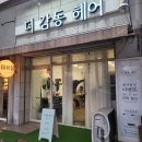 상사서로12길1R-10 | 구미 상모동미용실 더감동헤어, 실력있는 1인 미용실 남자 디자인펌 후기