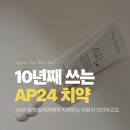 미소뉴스킨관리판매 | 뉴스킨 치약 AP24, 10년째 쓰고 있는 이유 (할인 이벤트 소식)