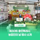 청명축산 | [용인생활] 제30회 용인특례시 농업인의 날 행사 후기