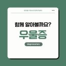 부산동구정신건강복지센터 | 대전동구정신건강복지센터 서포터즈 &lt;동글즈 5기&gt; (4) # 우울증이란?
