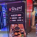 화랑슈퍼 - 진천군 문화3길 16 | [둔산동 맛집] 비장탄참숯에 구워먹는 무한리필 화랑고기 다녀왔어요~!