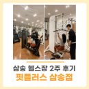 핏플러스 (삼송점) | 삼송헬스장 핏플러스 삼송점 안정훈 트레이너 2주 후기