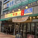 구미 산동 맛집 연막창 솔직후기