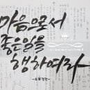 붓펜감성 수채캘리 이미지