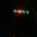 유주한상