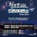 동탄호수공원 루나쇼 연계 드론 라이트쇼 안내 (2022-09-17 토 20:00-20:30) 이미지