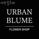 어반블루메