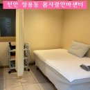 몸사랑안마센터 | 천안 쌍용동 몸사랑 안마센터 안마 후기 천안마사지