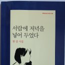 298화 한강 시집 ＜서랍에 저녁을 넣어 두었다＞ 해설 1/3 이미지