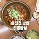 하동 | 온천천 하동밥상 한식 맛집 내돈내산 후기