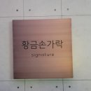 황금손가락삼화점 이미지