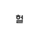 서정카센타 이미지