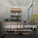 나우헤어 - 남동구 | 👁️‍🗨️광명눈썹｜✨자연눈썹 헤어스트록 잘하는곳｜나우엠브로우 아카데미 후기💛