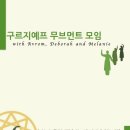 7월 20일~26일 아브롬, 데보라, 멜라니와 함께 하는 구르지예프 무브먼트 모임 이미지