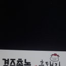경주촌놈흑돼지