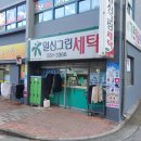 일신세탁 이미지