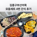 효성프라자 | 효성동 분식 김종구 부산어묵 효성점 후기 | D모듬세트2 매장식사 나홀로1인세트 포장