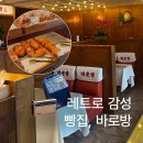 삼양삼동 공중화장실 | 강릉여행 레트로 감성 빵집 바로방 리얼 후기(메뉴, 다방, 주차안내)