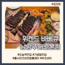 경춘로 1L | 남양주 도농역 맛집 위켄드 바베큐 내돈내산 풀사이즈 비프립 플래터 후기