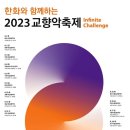 강릉시립교향악단<2023 교향악축제> 이미지