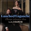 [Lv.4 엘땅고 일요일 클래스] 너무 핫한 피구라!! 간초&amp;엔간체 클래스!! 7월 5일 개강!! 이미지