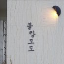 블랑민박 이미지