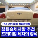 수손세차장 | 창원 손세차장, 새차로 만들어 줄 실력있는 곳을 찾으신다면