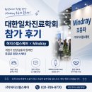 2026 대한일차진료학회 참가 후기 / 허지스헬스케어 X Mindray 현장 스케치