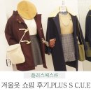 겨울옷쇼핑, 플러스에스큐♬