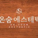 온숨에스테틱