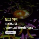 랩Flowers - 안산시 단원구 원본로3길 24 | 도쿄 여행에서 꼭 가볼 곳 미술관 투어 추천 팀랩 보더리스 전시 후기와 관람 정보