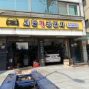 새한카센타 이미지