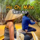 조비농장 | 호치민 자유여행 코스 메콩강 일일투어 후기