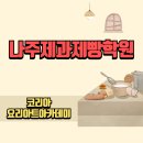 집어가 광주소태점 | 나주제과제빵학원 어디가 좋을까? 다양하게 배울 수 있는 곳 추천