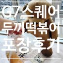 [떡볶이 리뷰] 구미 두끼 떡볶이 포장 후기 (봉곡동 G7 스퀘어)