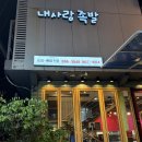 내사랑족발 - 수영구 광안해변로279번길 21 | [부산] 시청 근처 족발 맛집 '내사랑 족발' | 야들야들한 쫀득함에 반한 솔직후기