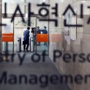 인사혁신처앞 이미지