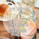 [성남 모란/버터브루] 모란 분위기 좋은 아담한 카페 버터브루 내돈내산 후기