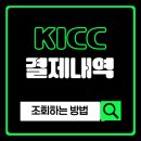 한국결제 정보통신 | 한국정보통신 KICC 결제내역 조회하기