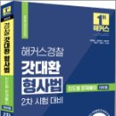 2023 해커스경찰 갓대환 형사법 진도별 문제풀이 1000제 - 2차 시험 대비, 김대환, 해커스경찰 이미지