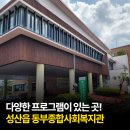 동부종합사회복지관 | 다양한 프로그램이 있는 곳! 성산읍 동부종합사회복지관