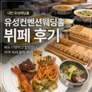 [대전웨딩홀] 유성컨벤션웨딩홀 하객 뷔페 후기, 넓고 쾌적했던 연회장 식사